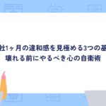 GW明けに即退職はアリ？入社1ヶ月の違和感を見極める3つの基準｜新入社員が壊れる前にやるべき心の自衛術