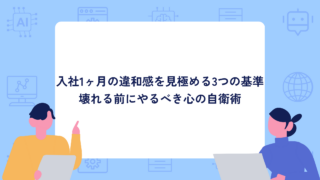 GW明けに即退職はアリ？入社1ヶ月の違和感を見極める3つの基準【新入社員が壊れる前にやるべき心の自衛術】