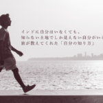 インドに自分はいなくても、知らない土地でしか見えない自分がいる。旅が教えてくれた「自分の知り方」