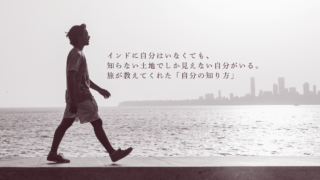インドに自分はいなくても、知らない土地でしか見えない自分がいる。旅が教えてくれた「自分の知り方」
