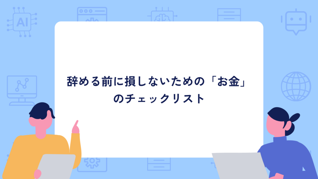 辞める前に損しないための「お金」のチェックリスト