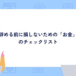 辞める前に損しないための「お金」のチェックリスト