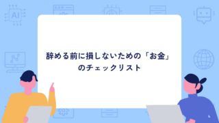 【2026】GW明け即退職したい...辞める前に損しないための「お金」のチェックリスト
