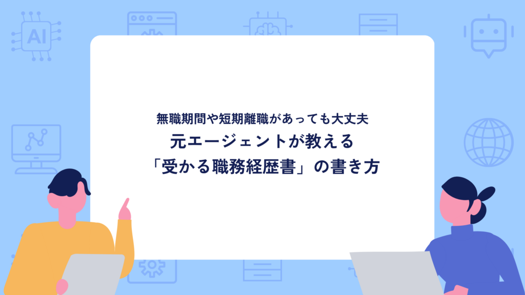 無職期間や短期離職があっても大丈夫