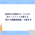 無職期間や短期離職があっても大丈夫
