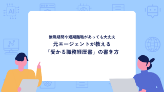 【2026年最新】無職期間や短期離職があっても大丈夫。元エージェントが教える「受かる職務経歴書」の書き方