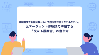 【2026年最新】無職期間や転職回数が多くて履歴書が書けないあなたへ。元エージェント体験談で解説する「受かる履歴書」の書き方